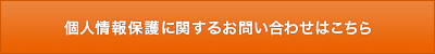 個人情報保護に関するお問い合わせはこちら