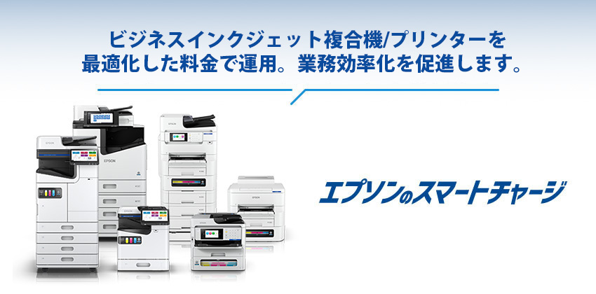 エプソンのスマートチャージ