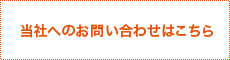 当社へのお問い合わせはこちら