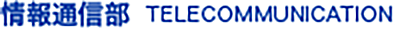 情報通信部  TELECOMMUNICATION